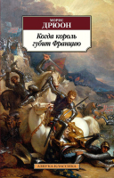 

Книга, Когда король губит Францию