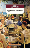 Книга Азбука Крушение столпов (Дрюон М.) - 