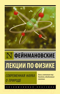 Учебное пособие АСТ Фейнмановские лекции по физике. Современная наука о природе (Фейнман Р. и др.)