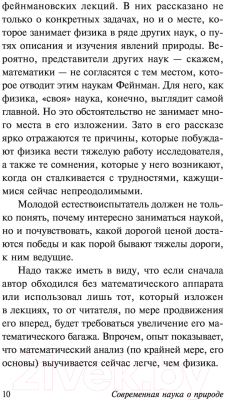 Учебное пособие АСТ Фейнмановские лекции по физике. Современная наука о природе (Фейнман Р. и др.)