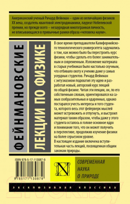 Учебное пособие АСТ Фейнмановские лекции по физике. Современная наука о природе (Фейнман Р. и др.)