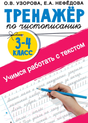 Пропись АСТ Тренажер по чистописанию 3-4 класс. Учимся работать с текстом (Узорова О.В., Нефедова Е.А.)