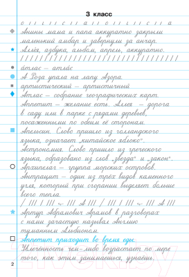 Пропись АСТ Тренажер по чистописанию 3-4 класс. Учимся работать с текстом (Узорова О.В., Нефедова Е.А.)