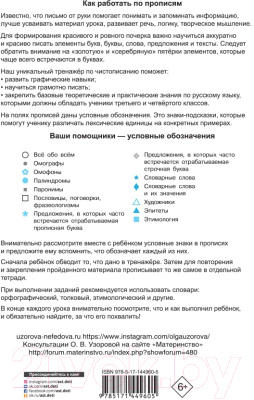 Пропись АСТ Тренажер по чистописанию 3-4 класс. Учимся работать с текстом (Узорова О.В., Нефедова Е.А.)