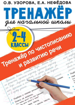 Рабочая тетрадь АСТ Тренажер по чистописанию и развитию речи 2-4 классы (Узорова О.В., Нефедова Е.А.)