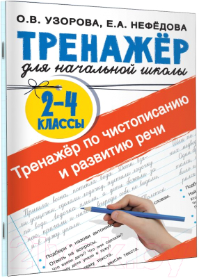 Рабочая тетрадь АСТ Тренажер по чистописанию и развитию речи 2-4 классы (Узорова О.В., Нефедова Е.А.)