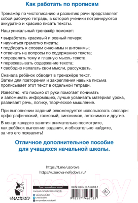 Рабочая тетрадь АСТ Тренажер по чистописанию и развитию речи 2-4 классы (Узорова О.В., Нефедова Е.А.)