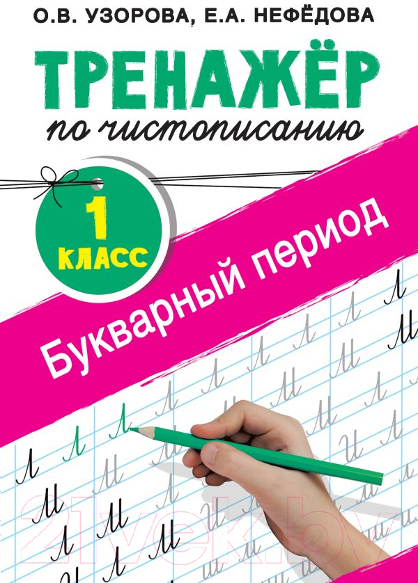 Пропись АСТ Тренажер по чистописанию. 1 класс. Букварный период (Узорова О.В., Нефедова Е.А.)