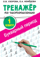 Пропись АСТ Тренажер по чистописанию. 1 класс. Букварный период (Узорова О.В., Нефедова Е.А.) - 