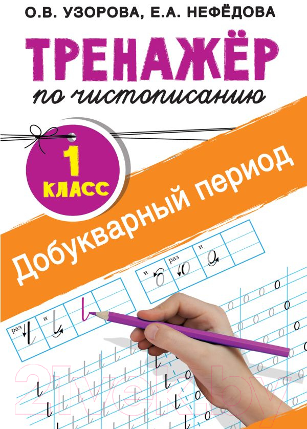 Пропись АСТ Тренажер по чистописанию. 1 класс. Добукварный период (Узорова О.В., Нефедова Е.А.)
