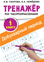 Пропись АСТ Тренажер по чистописанию. 1 класс. Добукварный период (Узорова О.В., Нефедова Е.А.) - 