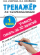 Пропись АСТ Тренажер по чистописан.1 класс.Учимся писать всего за 30 занятий (Узорова О.В., Нефедова Е.А.) - 