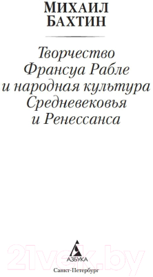 Книга Азбука Творчество Франсуа Рабле и народная культура Средневековья (Бахтин М.)