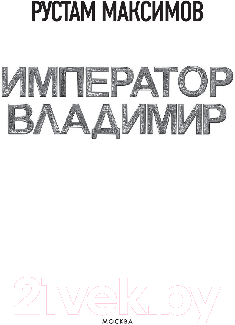 Художественная книга АСТ Император Владимир. Фантастический боевик. Новая эра (Максимов Р.) — фото 2