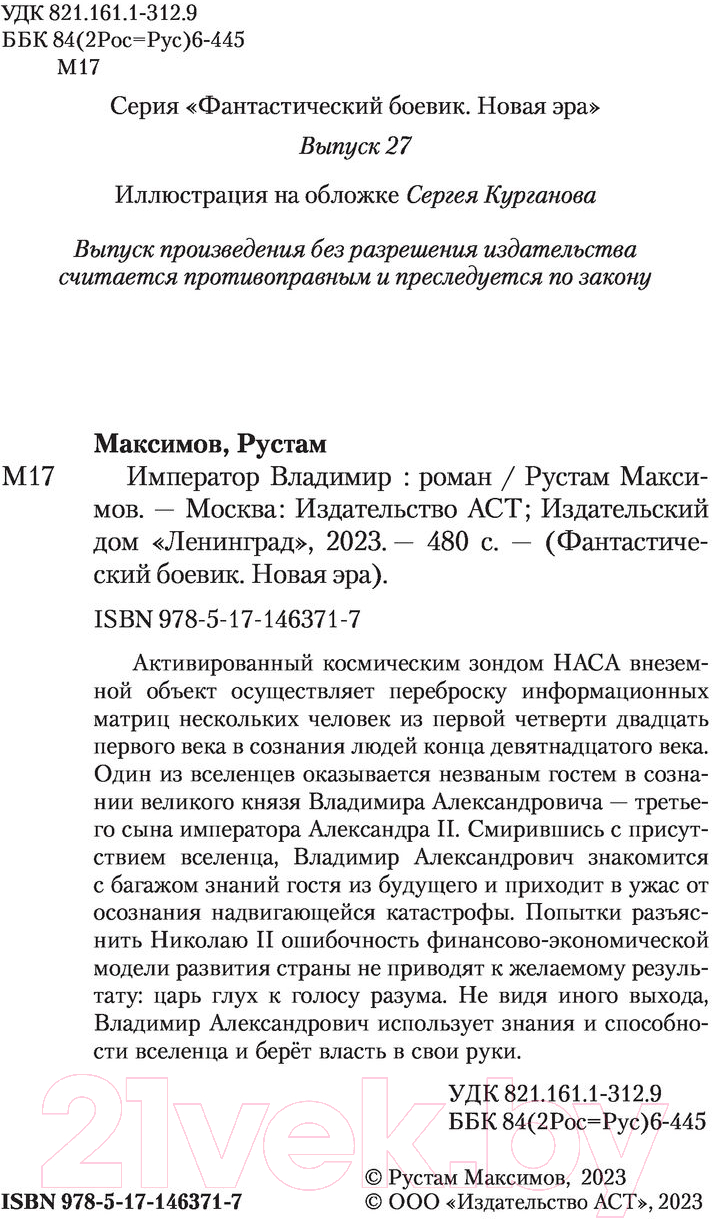 Художественная книга АСТ Император Владимир. Фантастический боевик. Новая эра (Максимов Р.) — фото 3