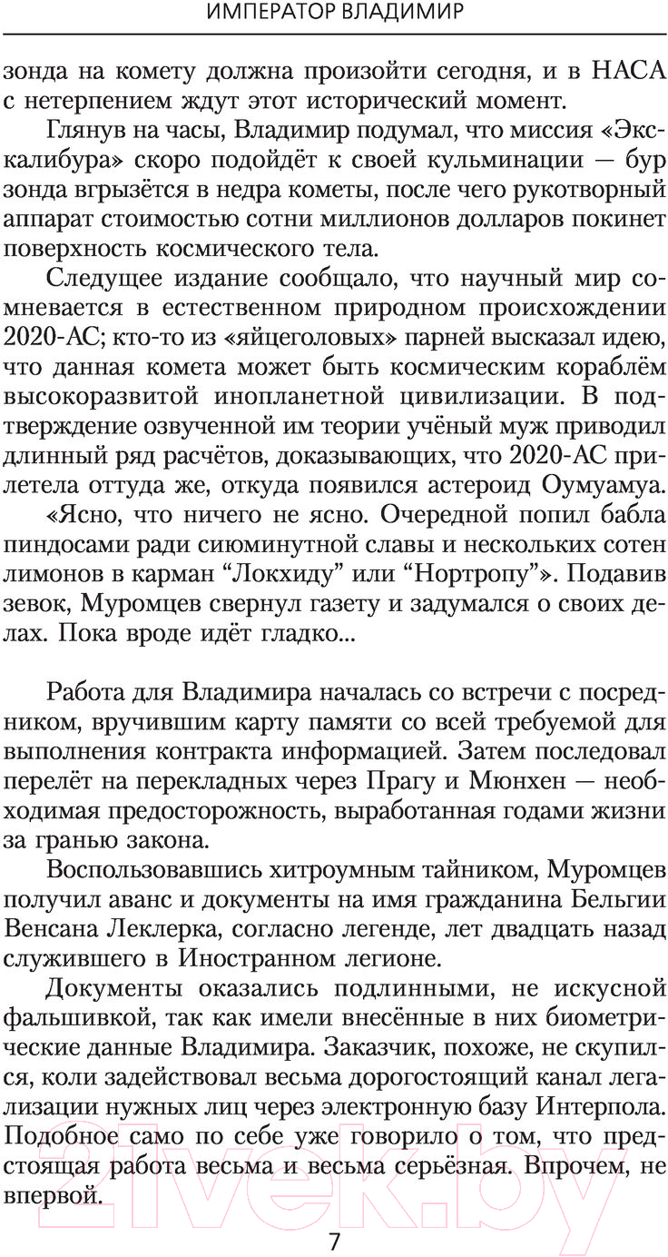 Художественная книга АСТ Император Владимир. Фантастический боевик. Новая эра (Максимов Р.) — фото 6