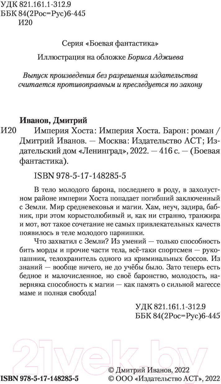 Художественная книга АСТ Империя Хоста. Барон (Иванов Д.В.) — фото 2