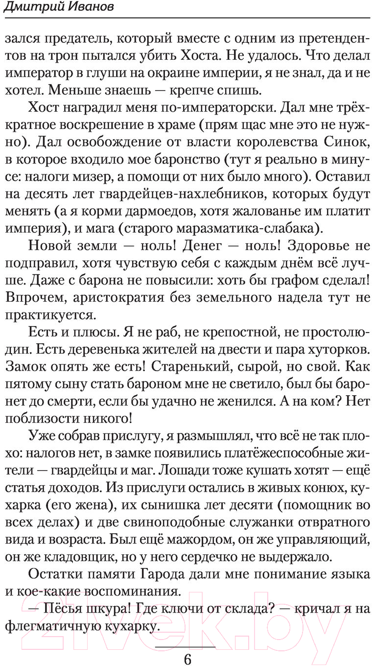 Художественная книга АСТ Империя Хоста. Барон (Иванов Д.В.) — фото 4