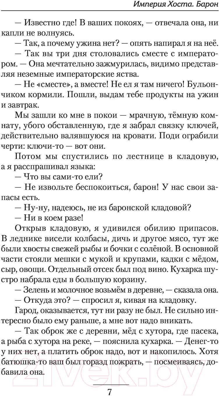 Художественная книга АСТ Империя Хоста. Барон (Иванов Д.В.) — фото 5
