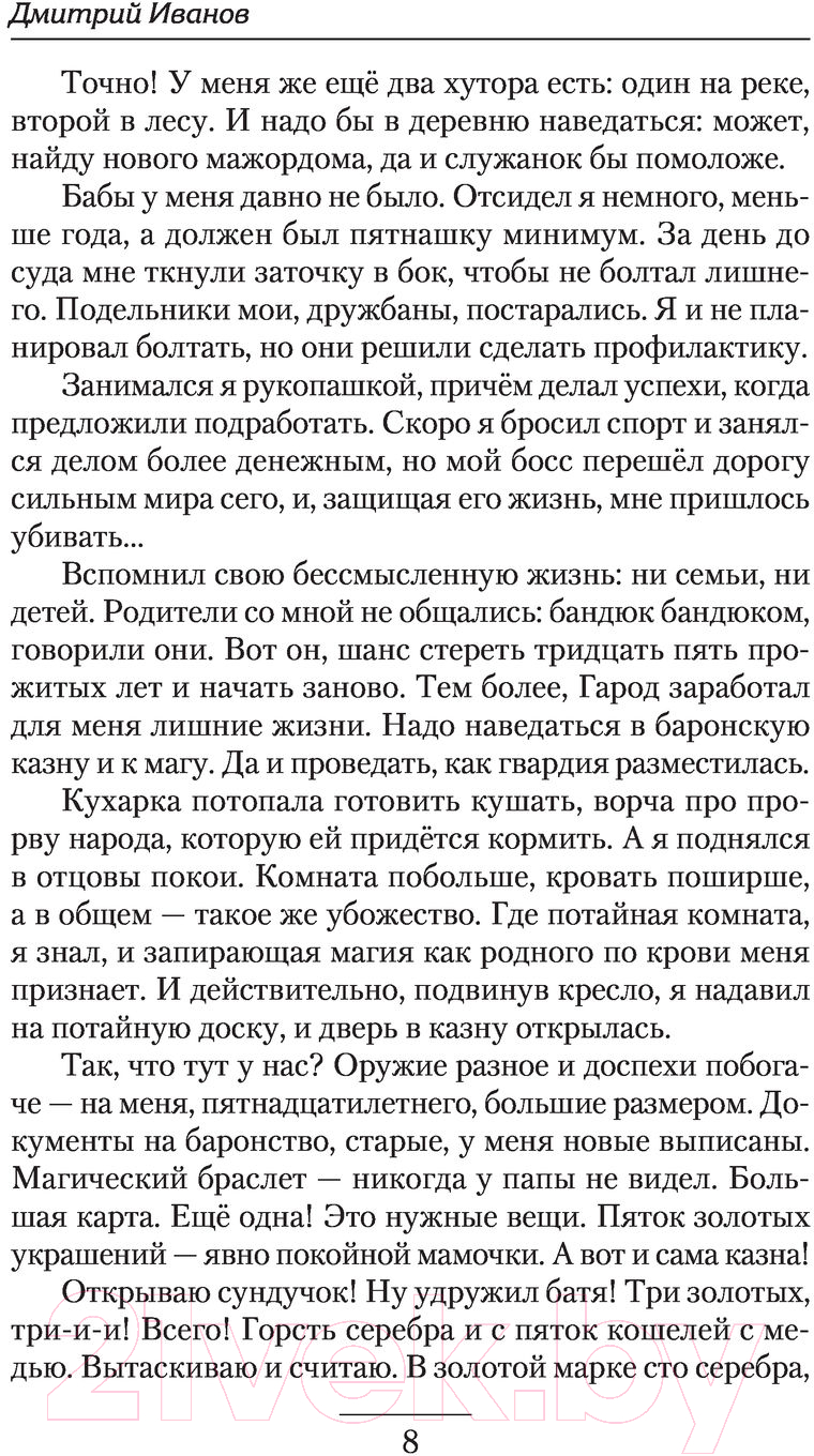 Художественная книга АСТ Империя Хоста. Барон (Иванов Д.В.) — фото 6
