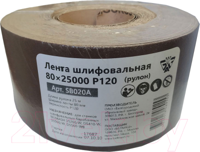 Шлифлента БЕЛМАШ 80x25000 P120 / SB020A