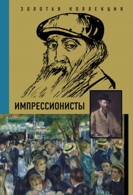 Книга АСТ Импрессионисты. Золотая коллекция живописи на ладони