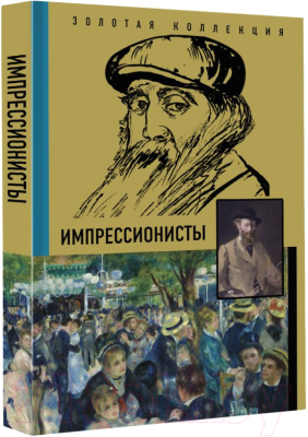 Книга АСТ Импрессионисты. Золотая коллекция живописи на ладони