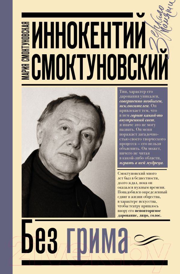 Нехудожественная книга АСТ Иннокентий Смоктуновский. Без грима (Смоктуновская М.И., Смоктуновский И.М.)