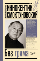 Книга АСТ Иннокентий Смоктуновский. Без грима (Смоктуновская М.И., Смоктуновский И.М.) - 