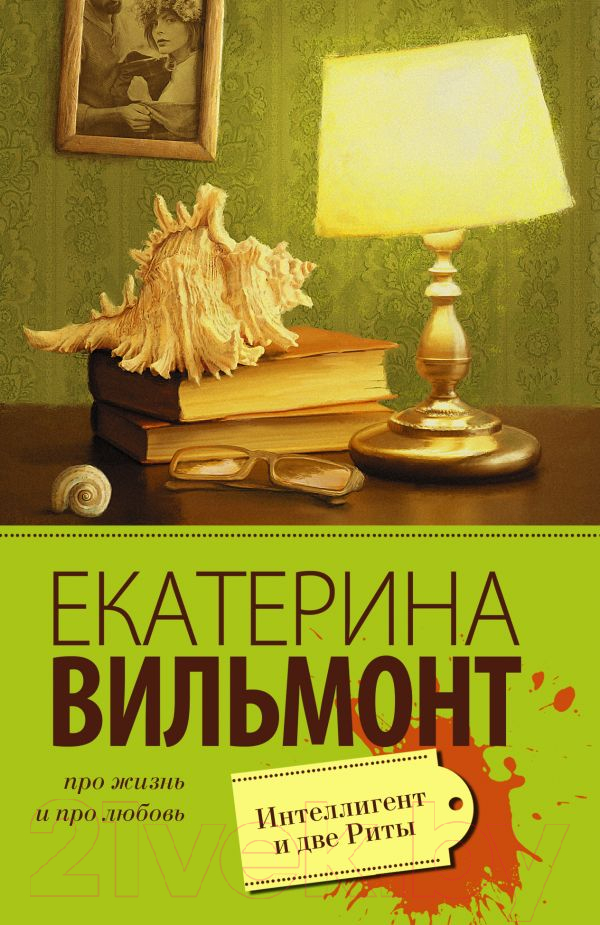 Художественная книга АСТ Интеллигент и две Риты (Вильмонт Е.Н.) — фото 1