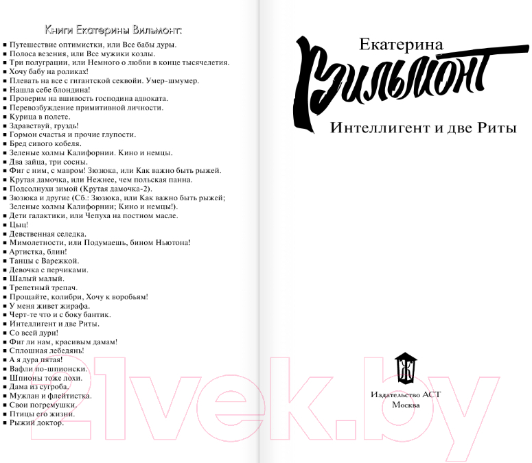 Художественная книга АСТ Интеллигент и две Риты (Вильмонт Е.Н.) — фото 2