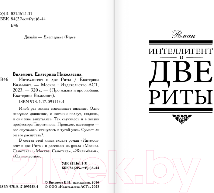 Художественная книга АСТ Интеллигент и две Риты (Вильмонт Е.Н.) — фото 3