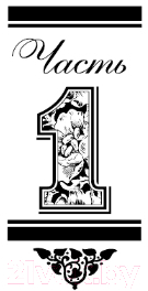Художественная книга АСТ Интеллигент и две Риты (Вильмонт Е.Н.) — фото 4