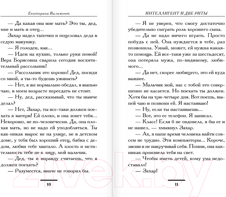 Художественная книга АСТ Интеллигент и две Риты (Вильмонт Е.Н.) — фото 6