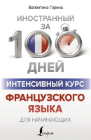 

Учебное пособие АСТ, Интенсивный курс французского языка для начинающих