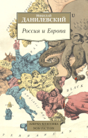 Книга Азбука Россия и Европа (Данилевский Н.) - 