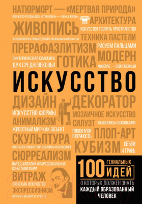 Книга АСТ Искусство. 100 гениальных идей (Тараканова М.В.)