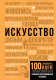 Книга АСТ Искусство. 100 гениальных идей (Тараканова М.В.) - 
