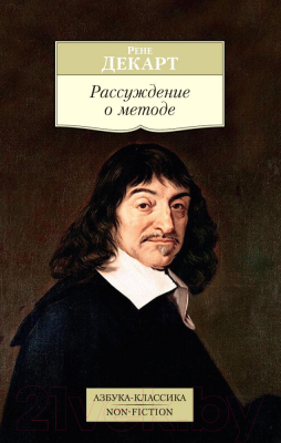 Книга Азбука Рассуждение о методе (Декарт Р.)