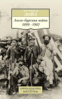 Книга Азбука Англо-бурская война 1899-1902 (Дойл А.) - 