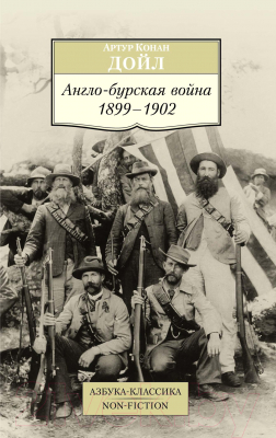 Книга Азбука Англо-бурская война 1899-1902 (Дойл А.)