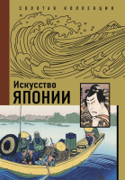 

Книга АСТ, Искусство Японии. Золотая коллекция живописи на ладони