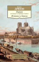 Книга Азбука Париж от Цезаря до Людовика Святого. Истоки и берега (Дрюон М.) - 