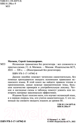 Учебное пособие АСТ Испанская грамматика без репетитора (Матвеев С.А.)