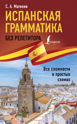 Учебное пособие АСТ Испанская грамматика без репетитора (Матвеев С.А.)