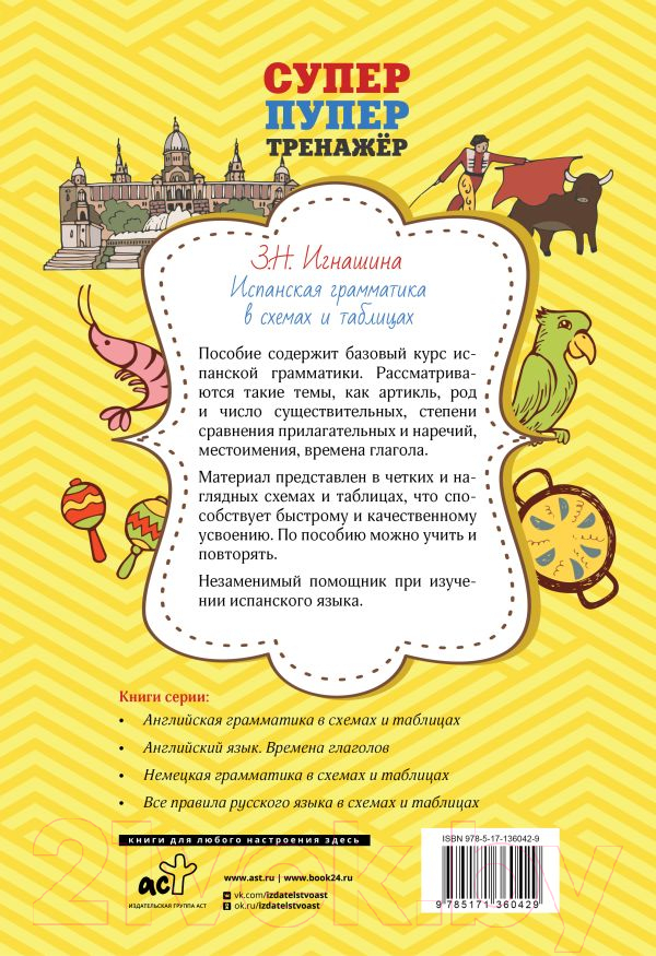 Учебное пособие АСТ Испанская грамматика в схемах и таблицах (Игнашина З.Н.) — фото 5