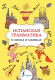 Учебное пособие АСТ Испанская грамматика в схемах и таблицах (Игнашина З.Н.) - 