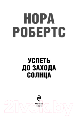 Книга Эксмо Успеть до захода солнца (Робертс Н.)