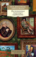 

Книга Азбука, Воспоминания торговцев картинами