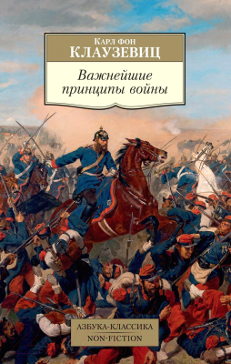 Книга Азбука Важнейшие принципы войны (Клаузевиц К.)